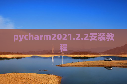 pycharm2021.2.2安装教程