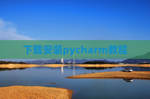 下载安装pycharm教程 下载安装pycharm教程